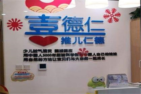 喜德仁小儿推拿